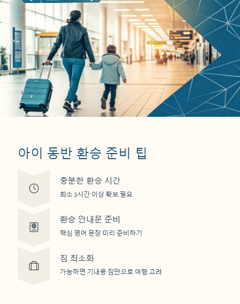 아이 동반 환승 준비 팁