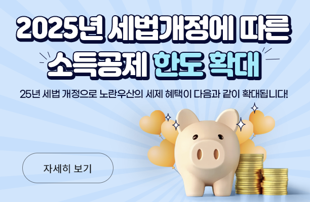 노란우산소득공제