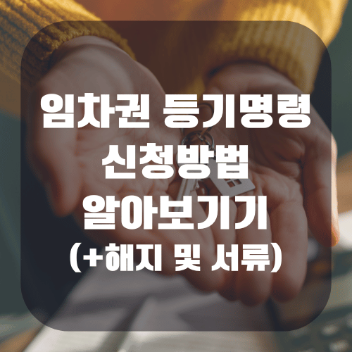 임차권 등기명령 신청방법 총정리(+해지, 서류)