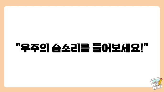 우주의 소리와 전파 탐사