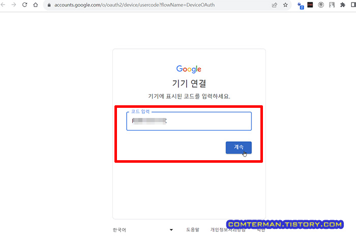 Google 기기 연결