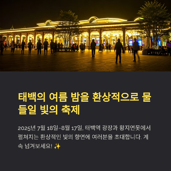 2025 태백해 희망 페스티벌 완벽 가이드, 일정, 프로그램, 관람 팁