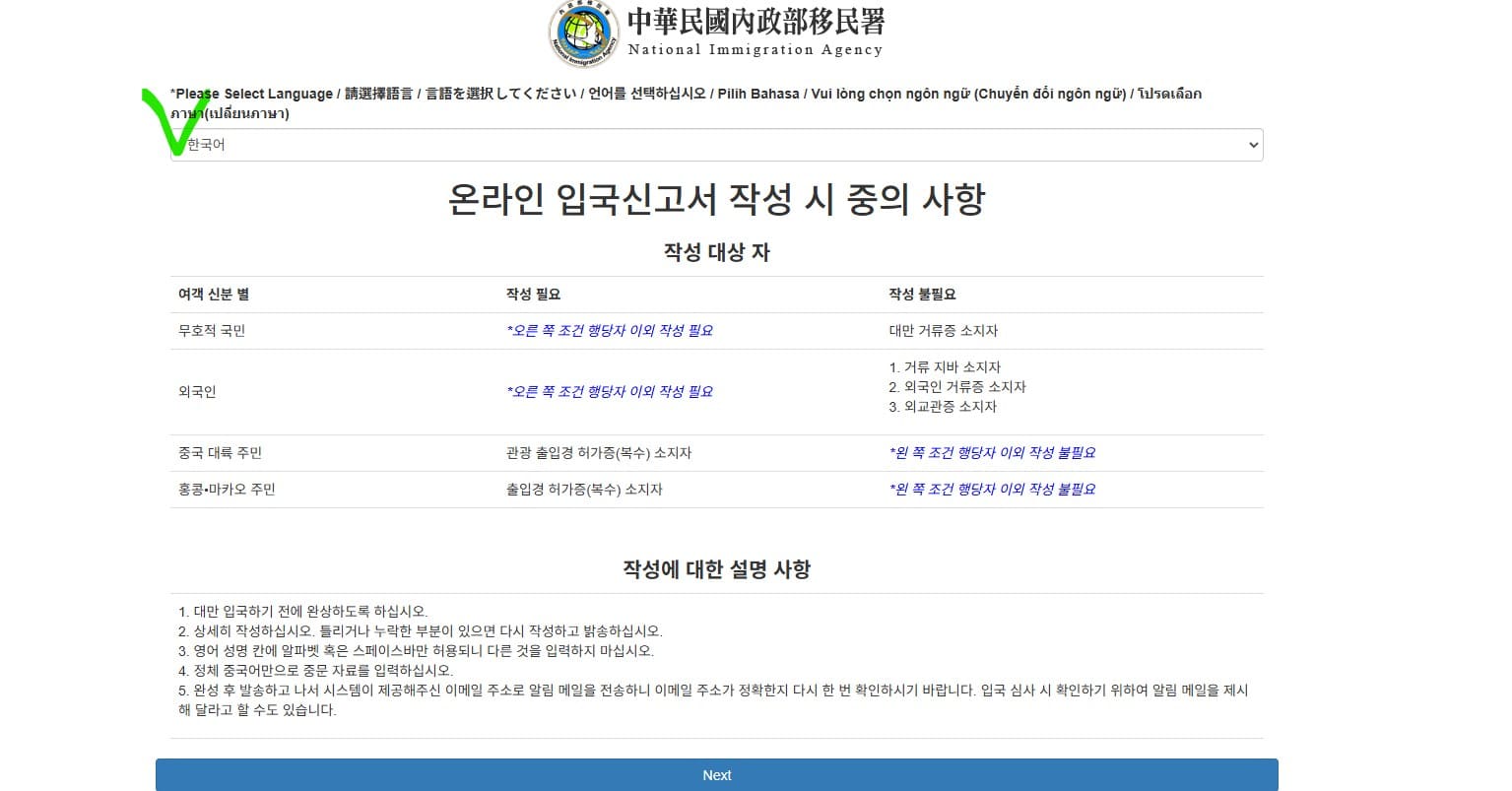 대만여행 전 입국신고서 작성페이지