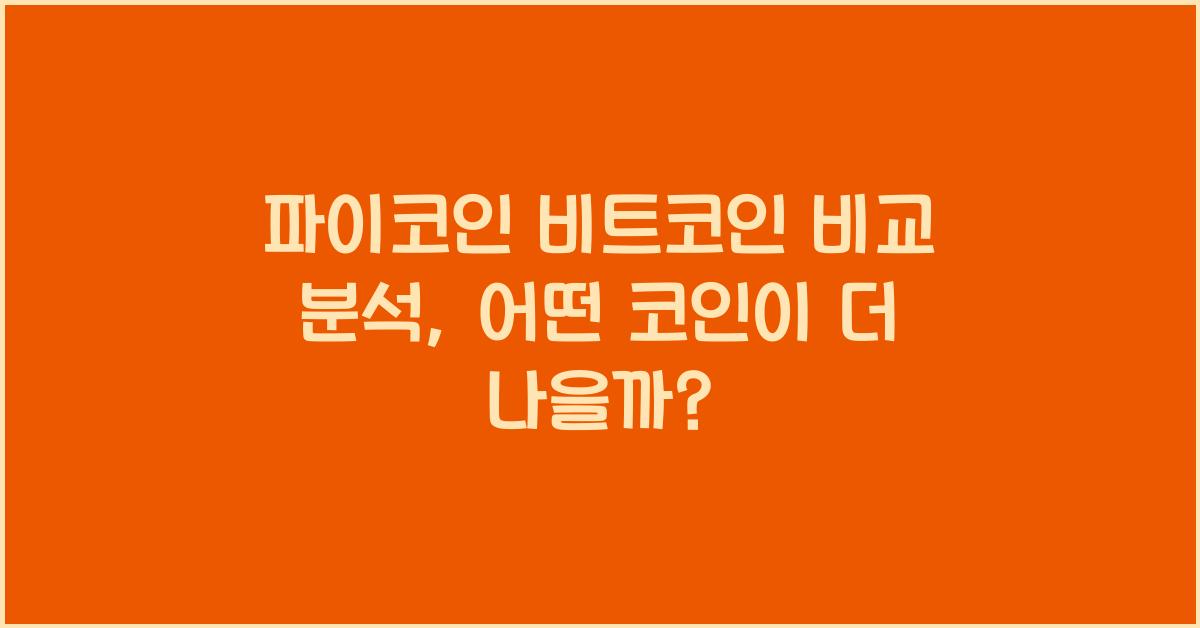 파이코인 비트코인 비교 분석