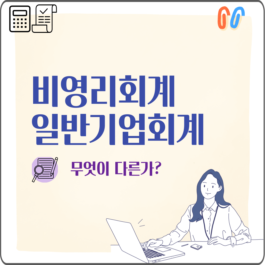 비영리 회계가 일반 기업 회계와 다른 이유