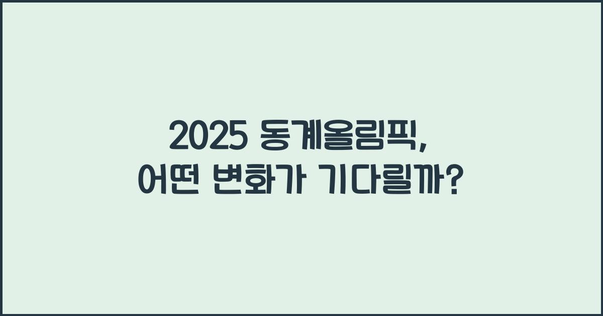 2025 동계올림픽