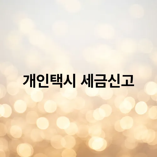 개인택시 세금신고