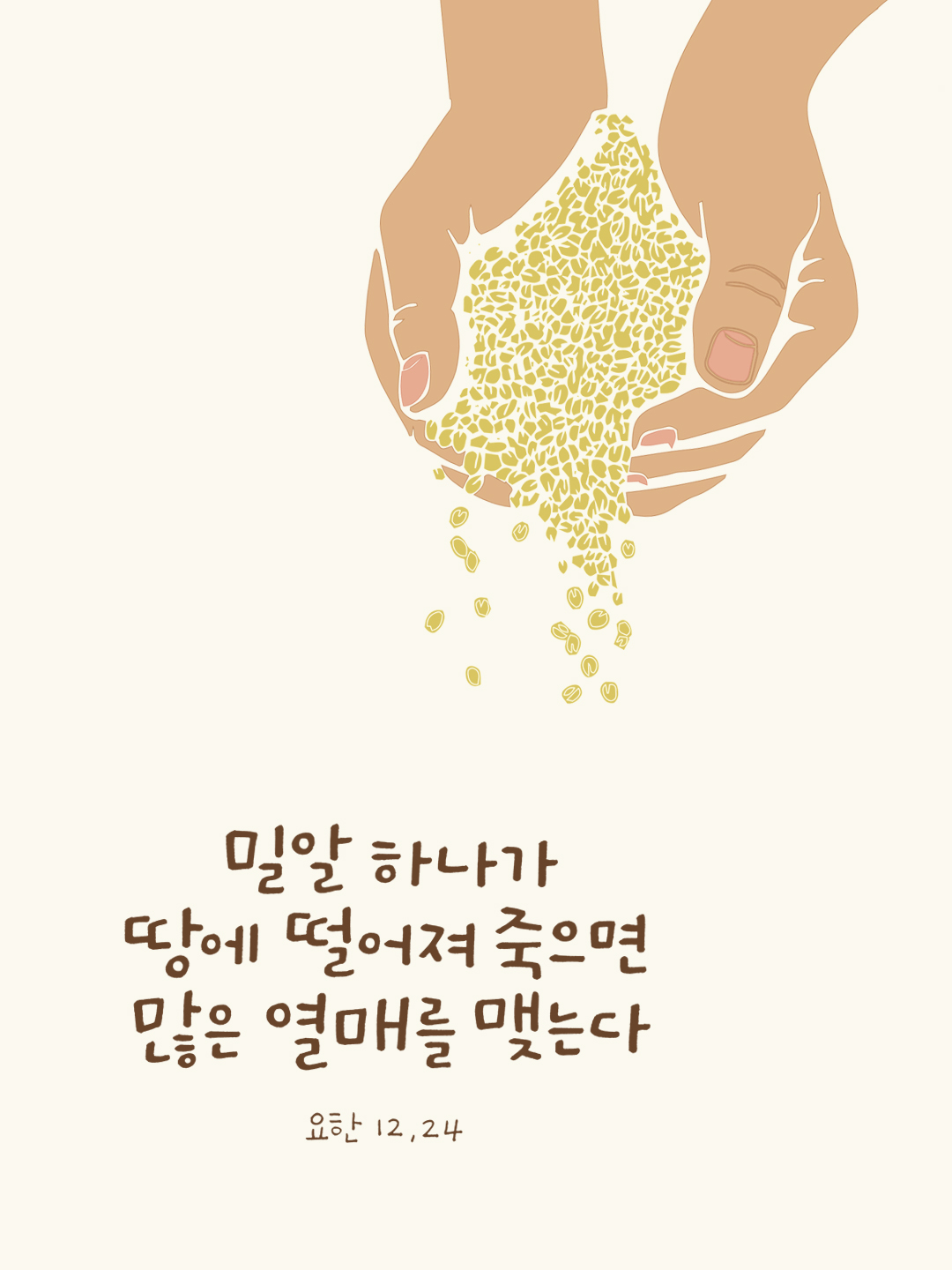 밀알 하나가 땅에 떨어져 죽으면 많은 열매를 맺는다. (요한 12,24)