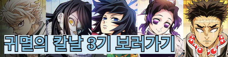 귀멸의 칼날 3기