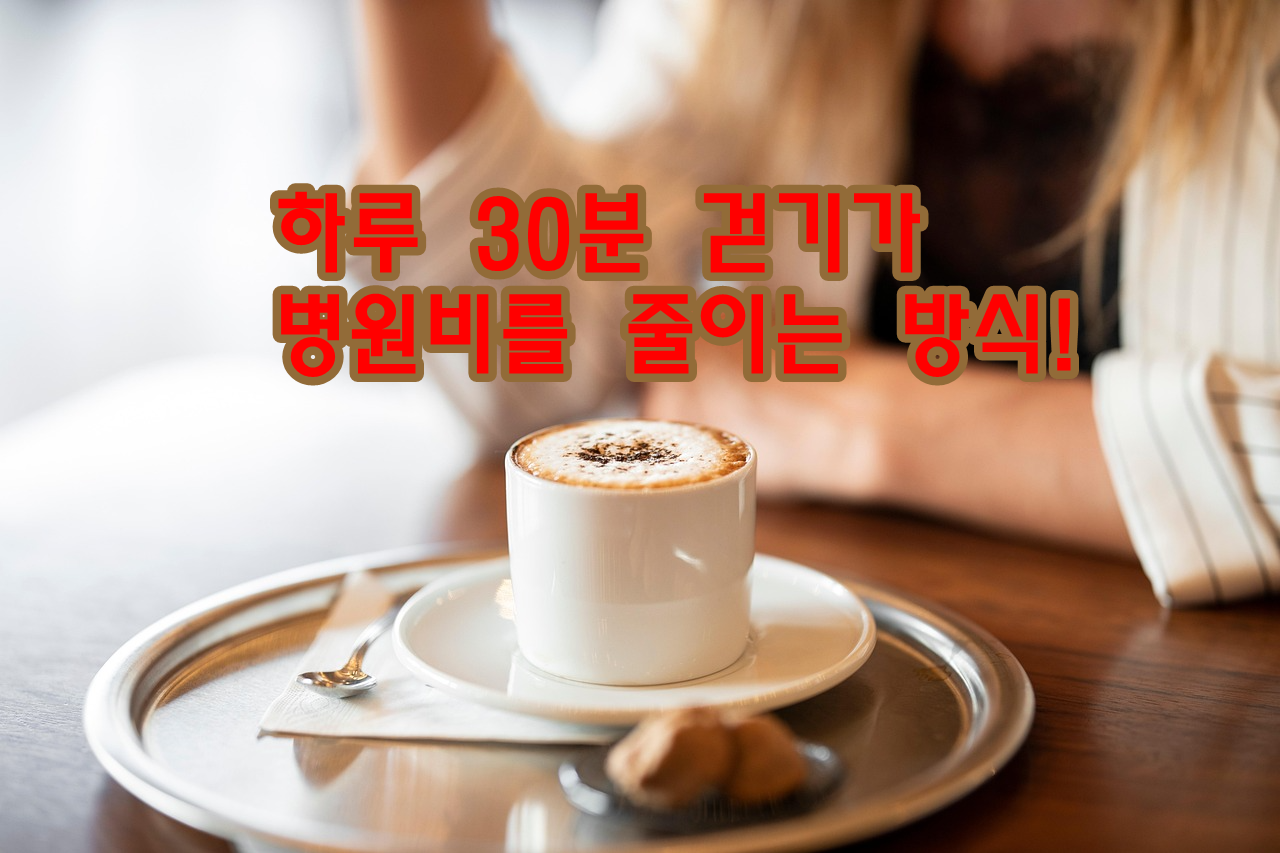 하루 30분 걷기가 병원비를 줄이는 방식!