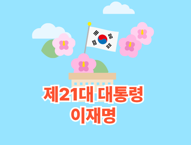 제21대 대통령 이재명