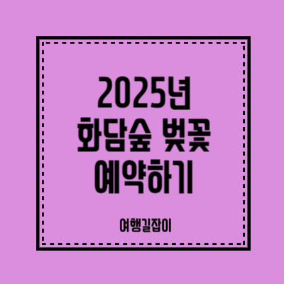 2025 경기 광주 화담숲 벚꽃 예약