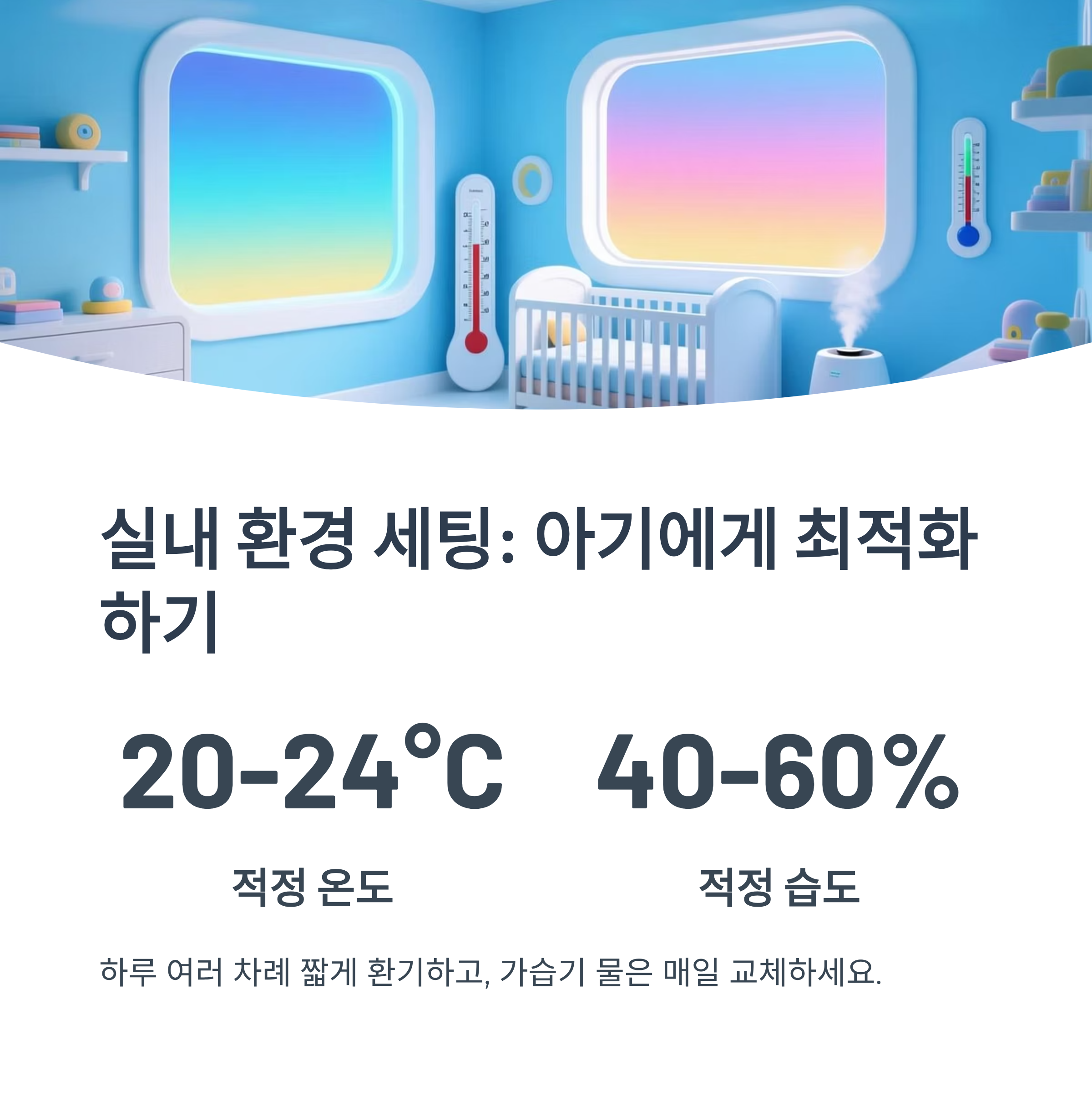 아기에게 최적화된 실내 온도와 습도를 안내하는 환경 세팅 인포그래픽 이미지