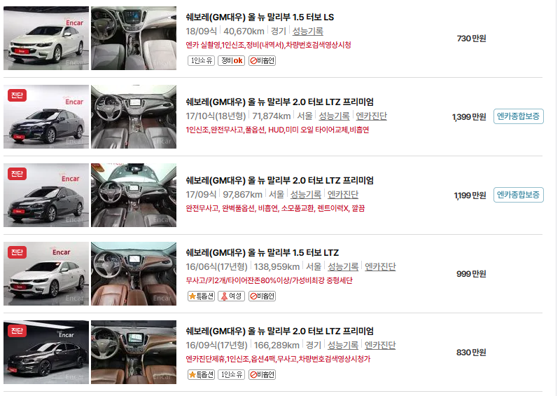 쉐보레 말리부 중고차 가격 시세표 유지비