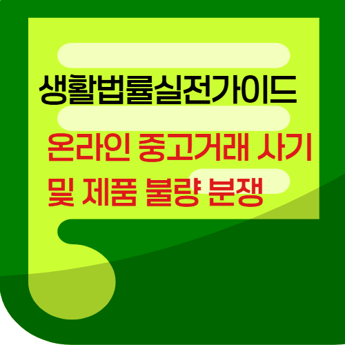 온라인중고거래사기및제품불량분쟁