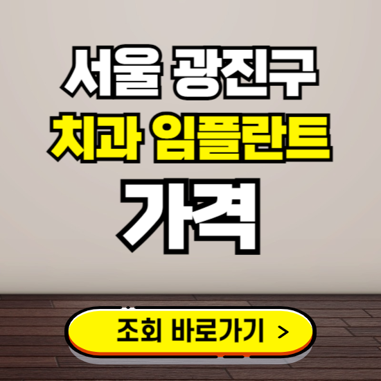 서울 광진구 임플란트 가격 진료 비용 확인하는 곳 ❘ 치과 추천