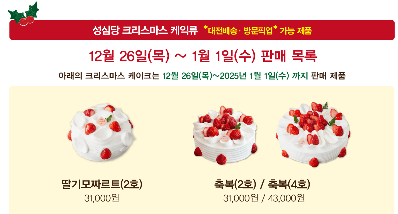 성심당 딸기시루 재출시! 크리스마스 케이크 예약