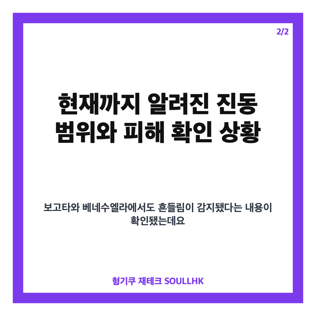 콜롬비아 지진 규모 7.4 발생 위치와 현재 확인된 내용 카드뉴스 3