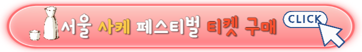 서울 사케 페스티벌 모든 정보 및 주차안내