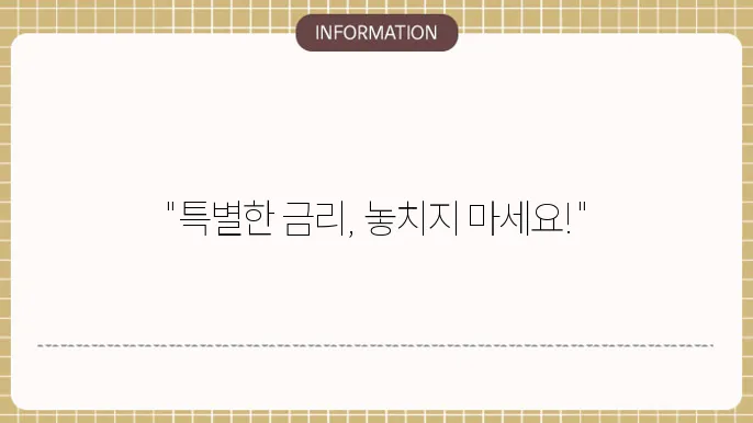 특판 정기예금 상품 조건