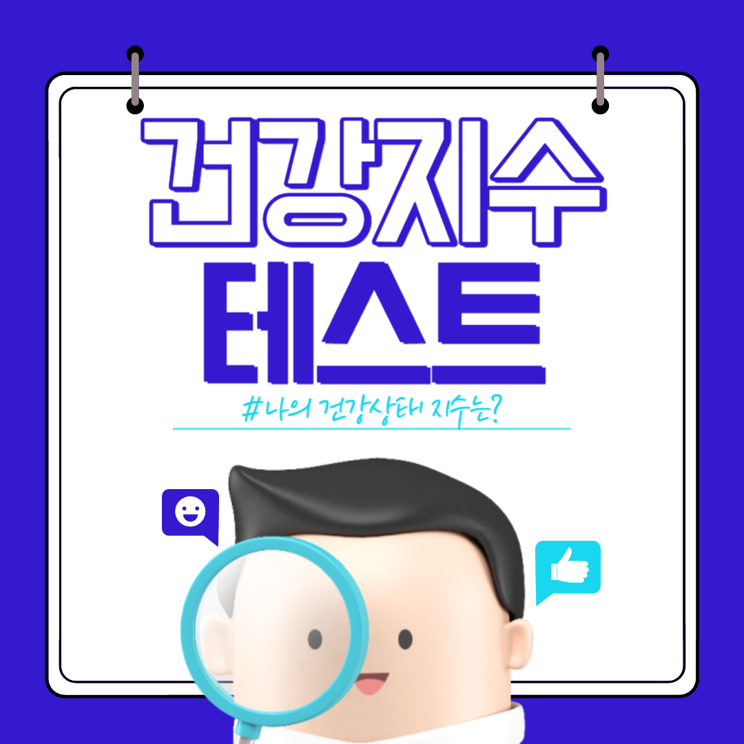 건강지수 테스트