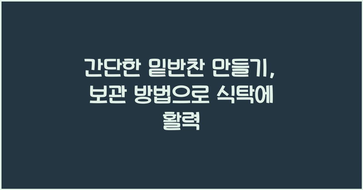 간단한 밑반찬 만들기, 보관 방법