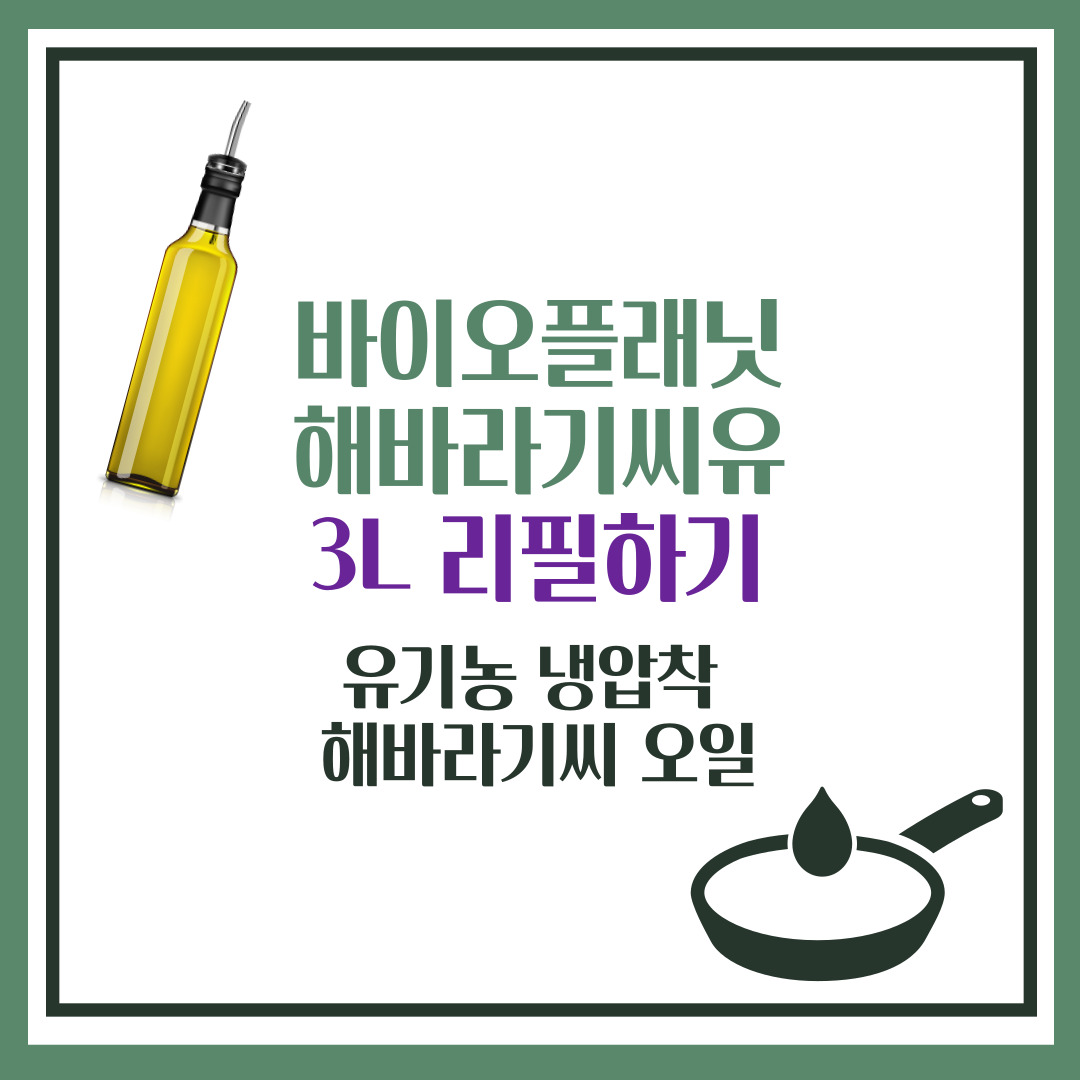 바이오플래닛 해바라기씨유 3L 리필