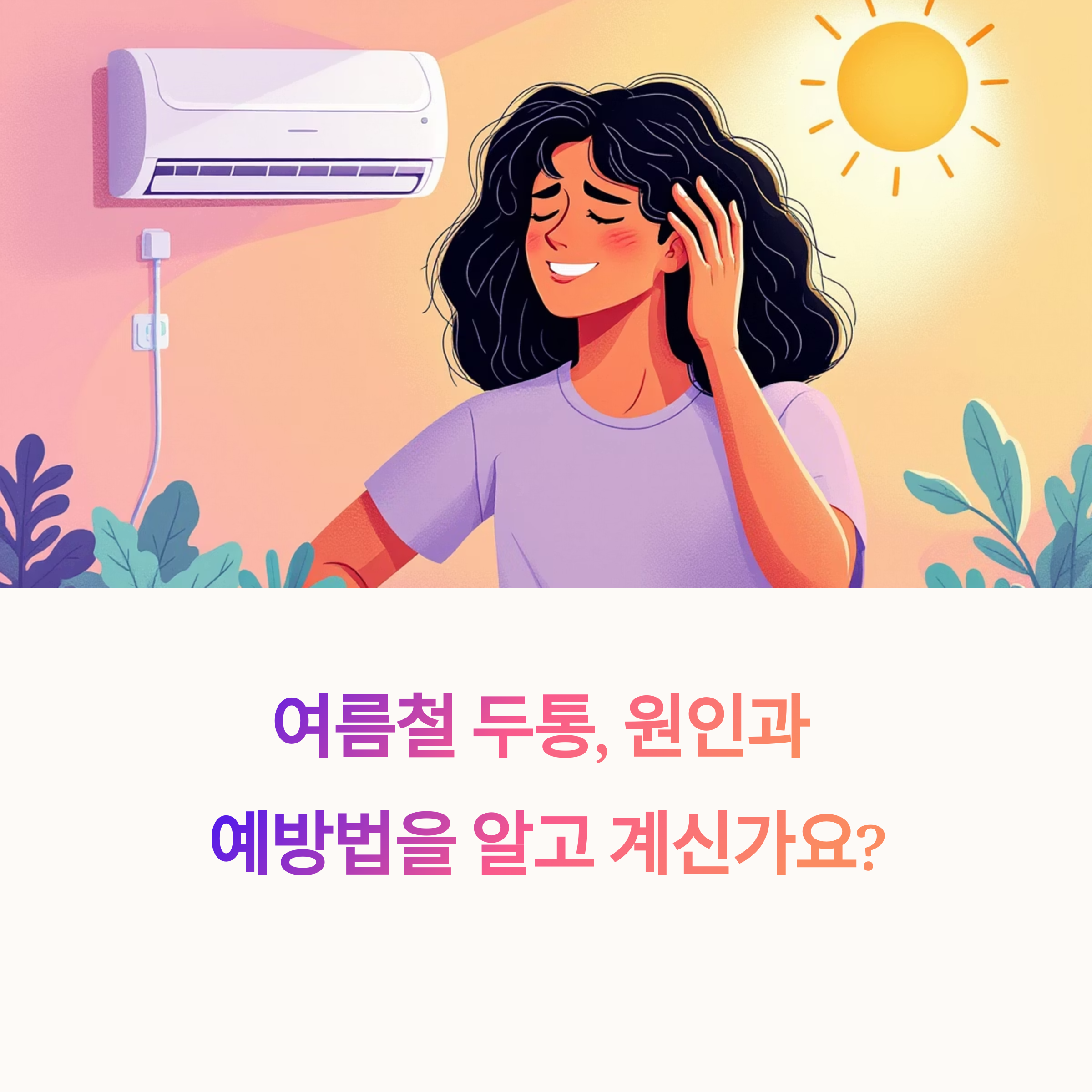 여름철 두통, 냉방병 때문일까? 열 때문일까