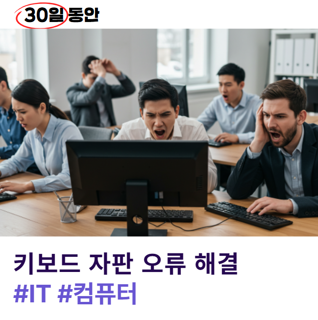 키보드 자판 오류 해결 완전 정복! 입력 안 될 때 꼭 확인하세요!