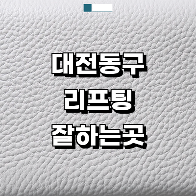 대전 동구 리프팅 병원