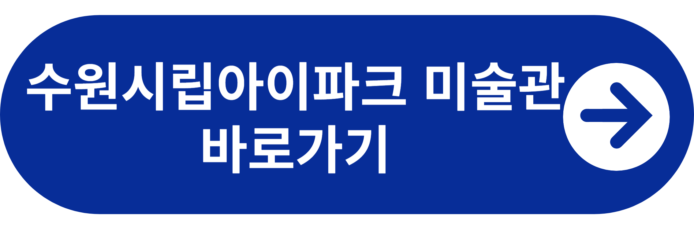 수원시립아이파크 미술관 바로가기