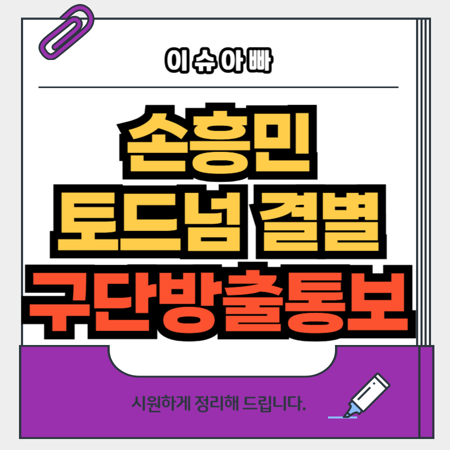 손흥민 토드넘 결별, 구단 끝내 방출 통보