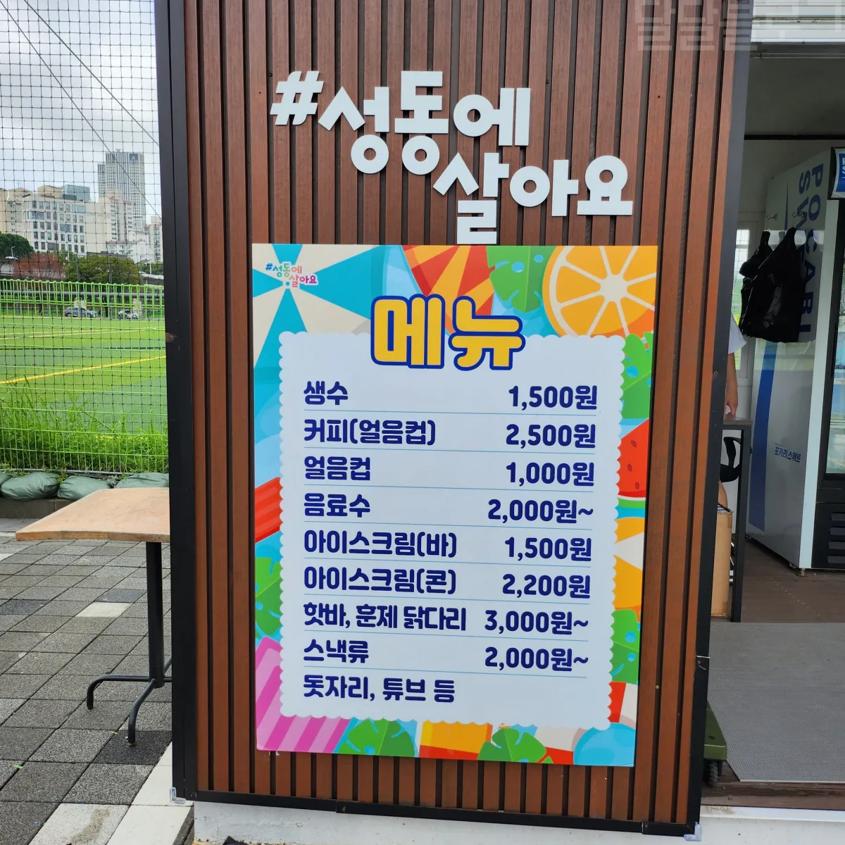 성동구-살곶이-물놀이장-매점가격