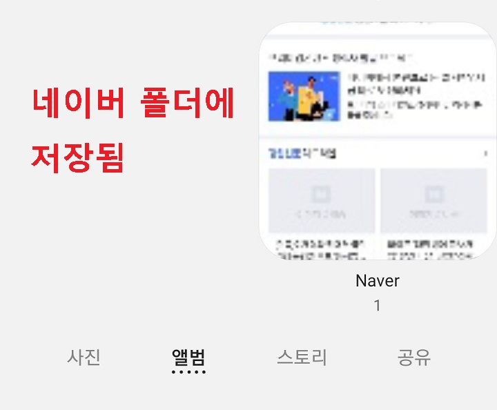 핸드폰 갤러리 앨범 네이버 폴더에 캡처본 저장됨
