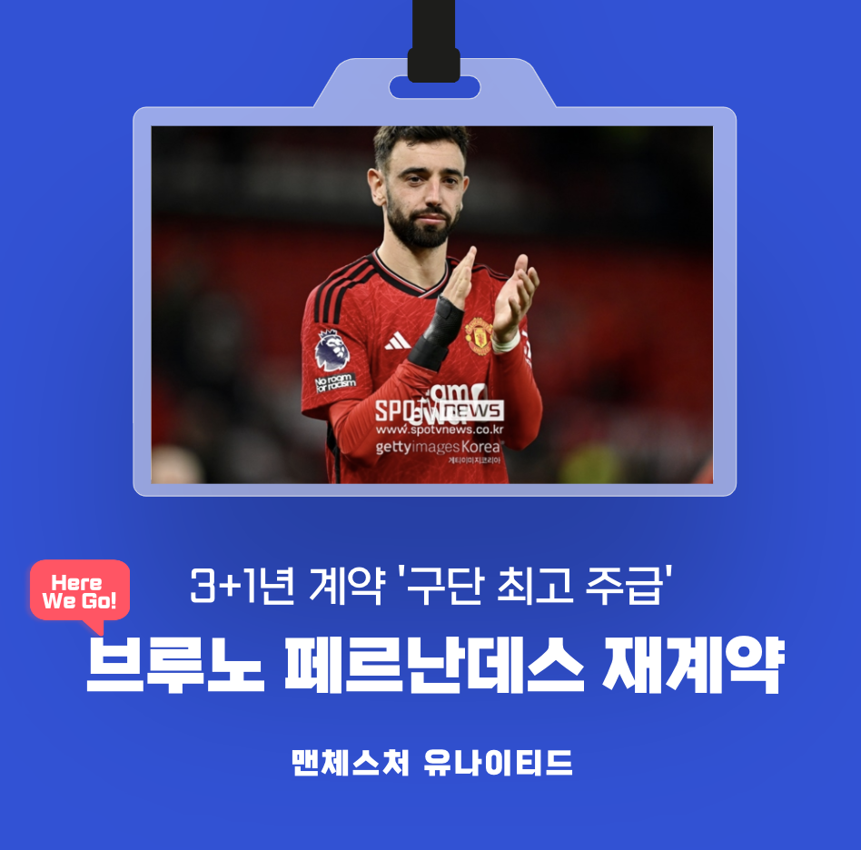 맨유 캡틴 페르난데스 재계약