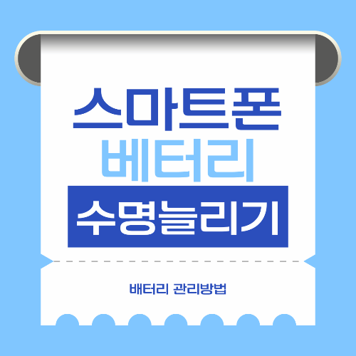 스마트폰 배터리 오래 쓰는 법