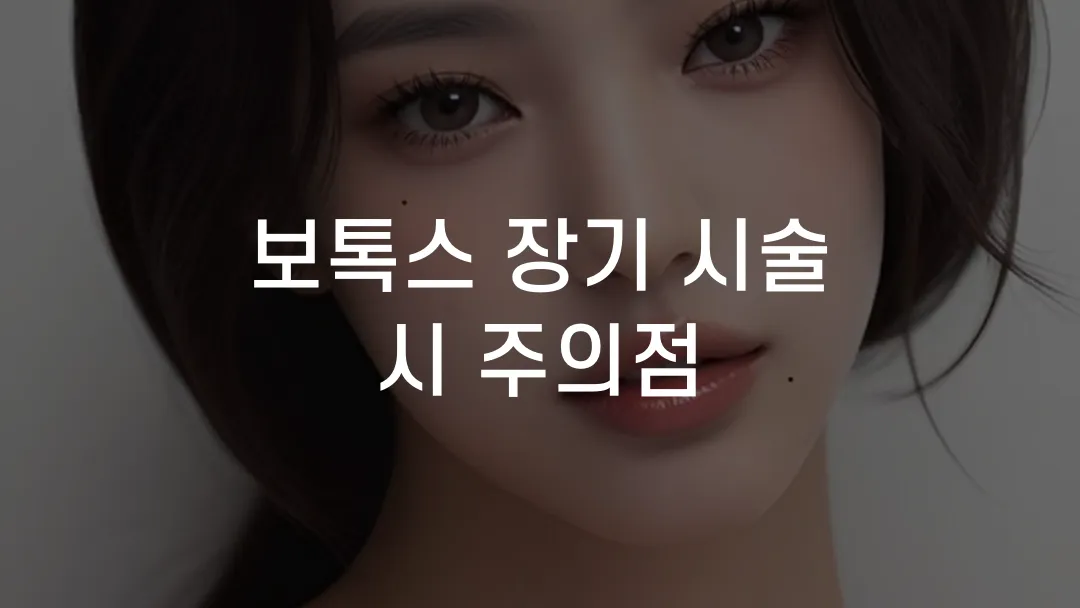 보톡스 장기 시술 시 주의점