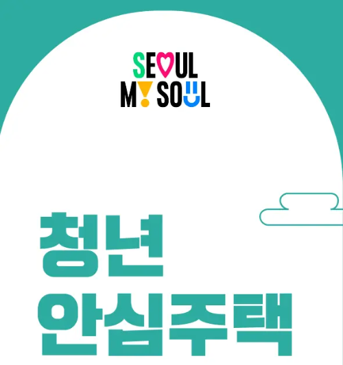 청년안심주택