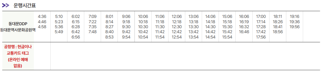동대문역사문화공원역-동대문DDP-인천공항-시간표