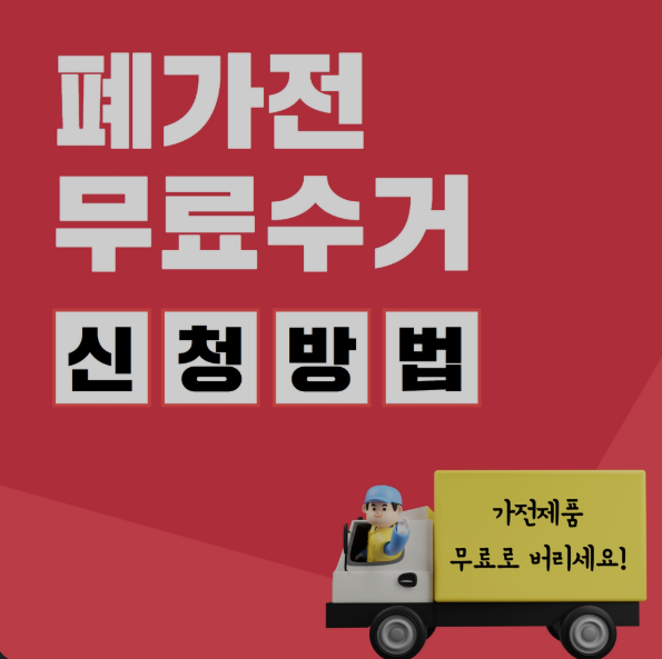 폐가전 무상방문수거 서비스 신청방법