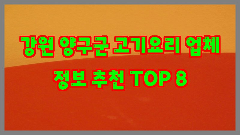 강원 양구군 고기요리