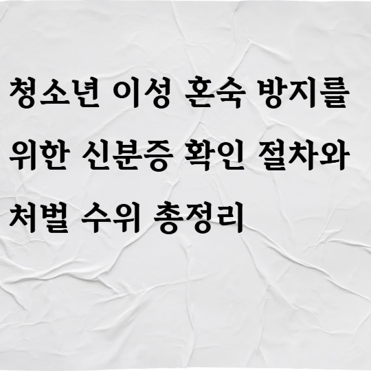 청소년 이성 혼숙 방지를 위한 신분증 확인 절차와 처벌 수위 총정리