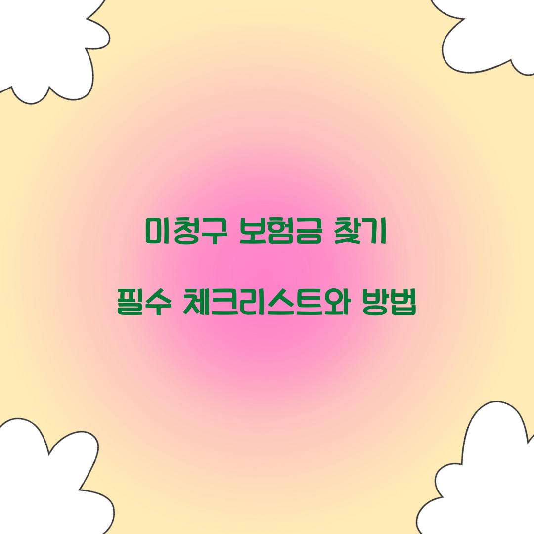 미청구 보험금 찾기