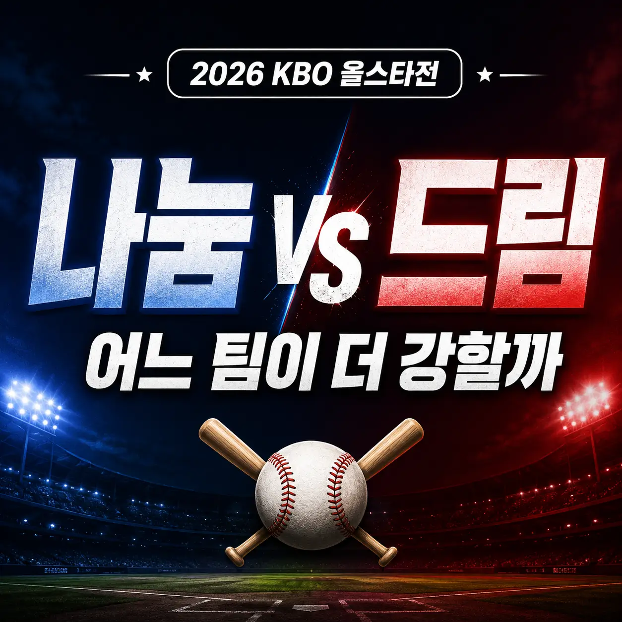 KBO-올스타전-나눔v드림
