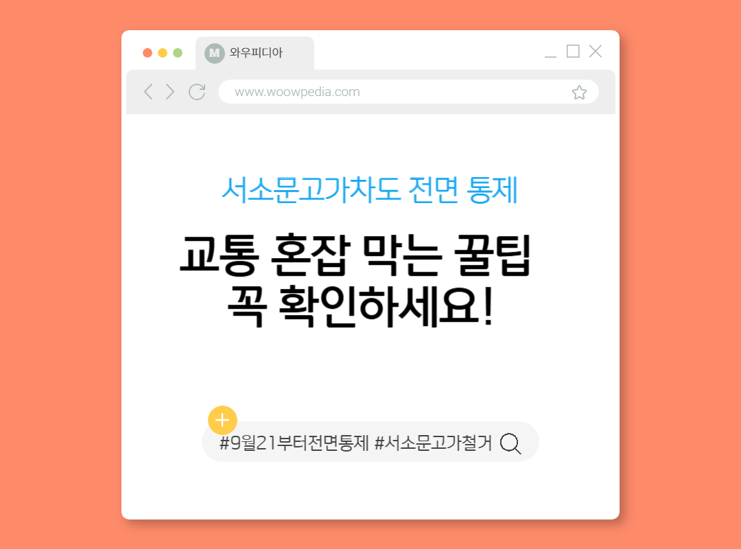 서소문고가차도 전면 통제, 교통 혼잡 막는 꿀팁