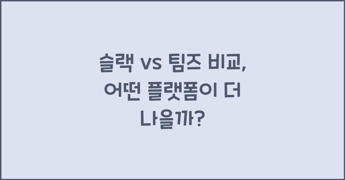 슬랙 vs 팀즈 비교