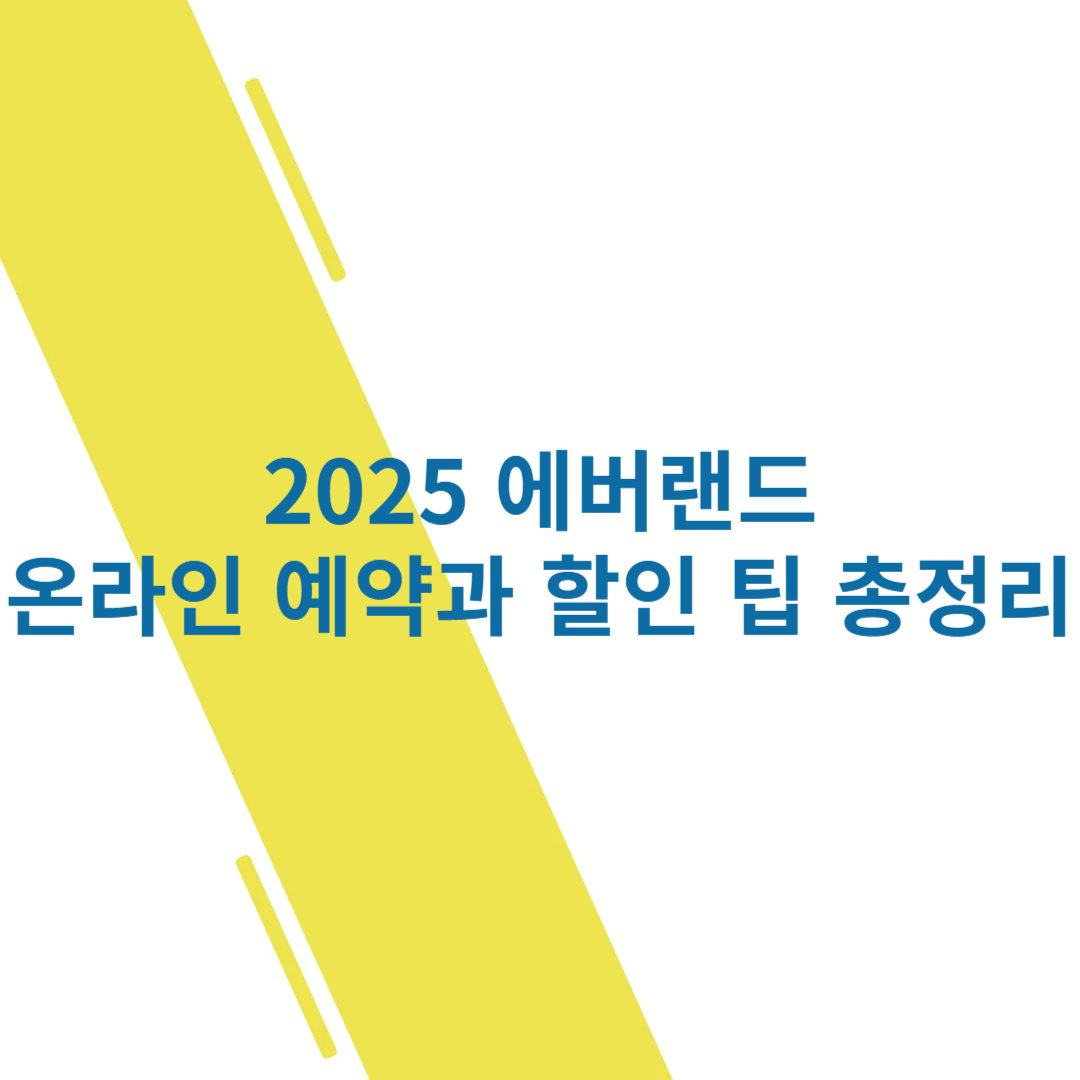 2025 에버랜드 온라인 예약과 할인 팁 총정리 썸네일