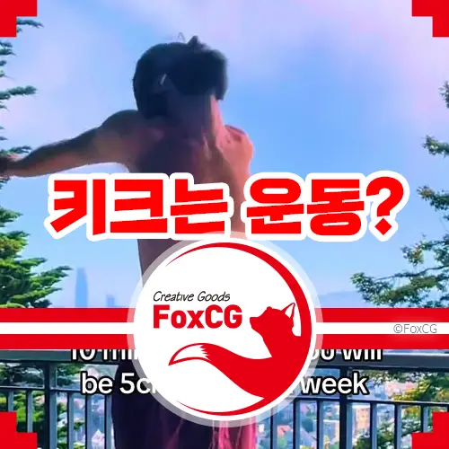 성인도 5cm 효과? SNS 키크는 운동 화재