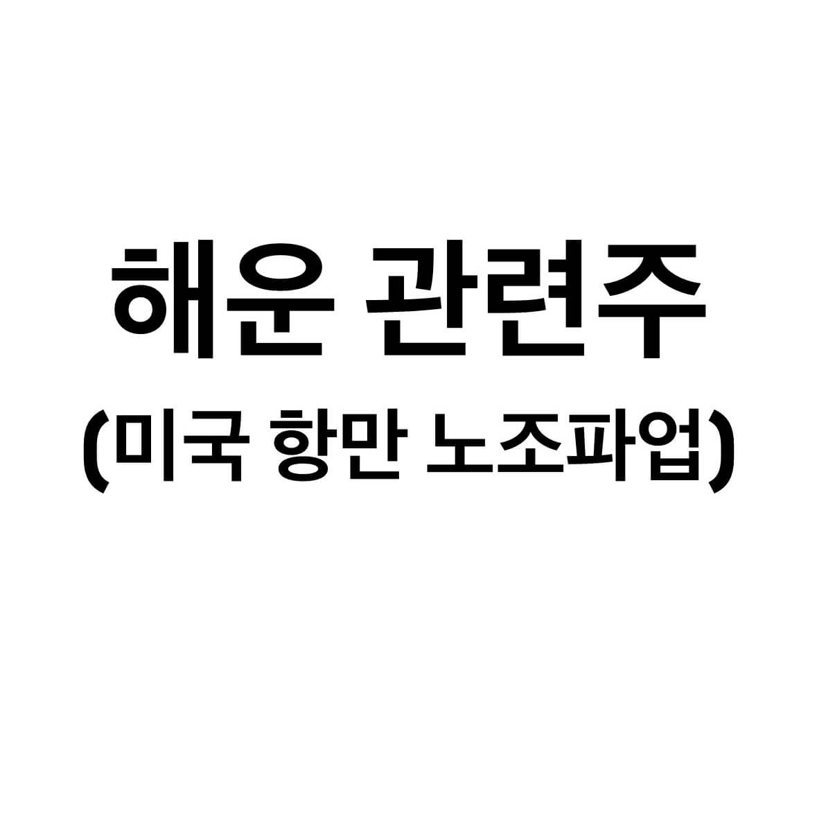 해운-관련주