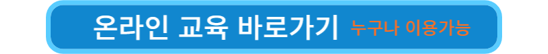 온라인교육-바로가기